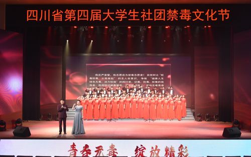 四川省第四届大学生社团禁毒文化节主会场活动精彩纷呈