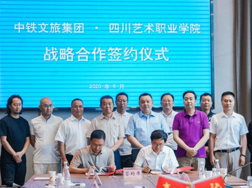 中铁文旅与四川艺术职业学院达成战略合作 五方面深化校企产学研融合