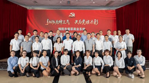 四川省烟草公司绵阳市公司 筑牢安全文化根基 促进组织人文交流