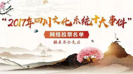 聚力南充风采，共襄文化盛举——为南充投票，助力四川文化系统十大事件评选