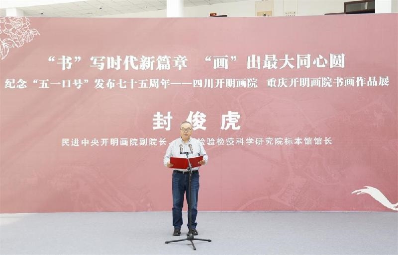 同心筑梦，翰墨生辉 纪念“五一口号”七十五周年川渝书画作品展在遂宁安居举行