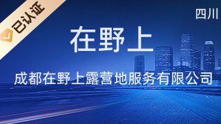 成都在野上露营地 打造四川文化艺术交流新场域