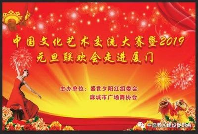 舞动山海情谊，共庆元旦佳节——记麻城广场舞协会赴厦门参加文化艺术交流大赛暨联欢晚会